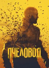 Пчеловод Пчеловод