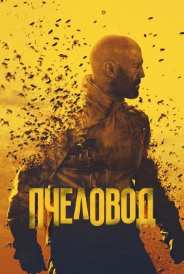 Пчеловод Пчеловод