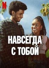 Навсегда с тобой Навсегда с тобой