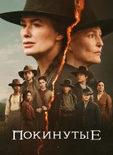 Покинутые Покинутые