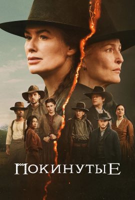 Покинутые Покинутые