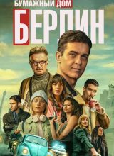 Берлин Берлин