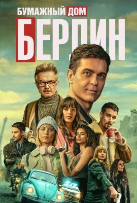 Берлин Берлин