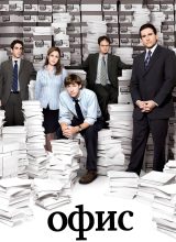 Офис Офис