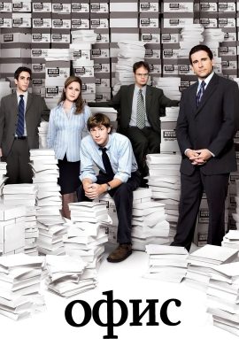 Офис Офис