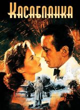 Касабланка