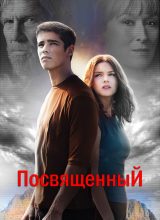 Посвященный Посвященный