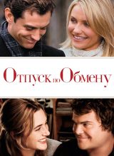 Отпуск по обмену