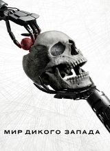 Мир Дикого Запада Мир Дикого Запада