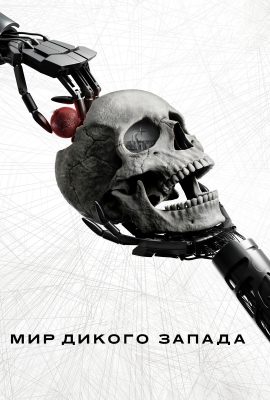 Мир Дикого Запада Мир Дикого Запада