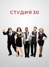 Студия 30 Студия 30