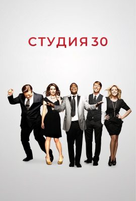 Студия 30 Студия 30