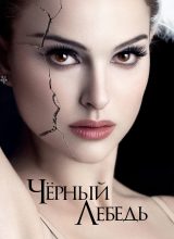 Чёрный лебедь Чёрный лебедь