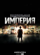 Подпольная империя