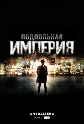 Подпольная империя