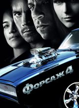 Форсаж 4 Форсаж 4