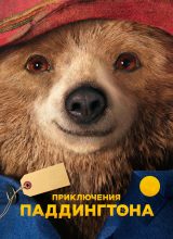 Приключения Паддингтона Приключения Паддингтона