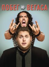 Побег из Вегаса Побег из Вегаса
