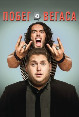 Побег из Вегаса Побег из Вегаса