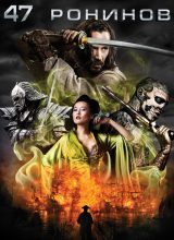 47 ронинов