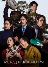 Метод исключения Метод исключения