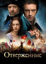 Отверженные