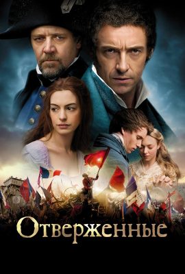 Отверженные