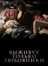 Выживут только любовники