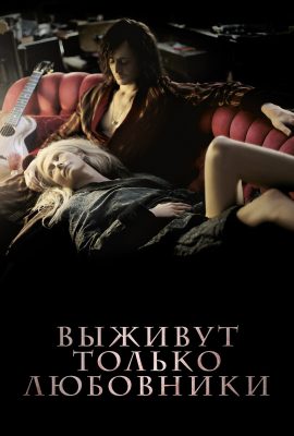 Выживут только любовники Выживут только любовники