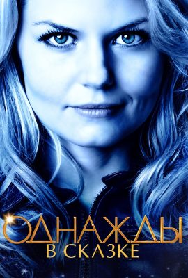 Однажды в сказке Однажды в сказке