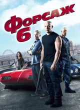 Форсаж 6 Форсаж 6