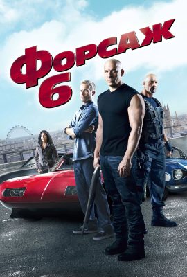 Форсаж 6