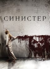 Синистер Синистер
