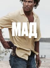 Мад Мад