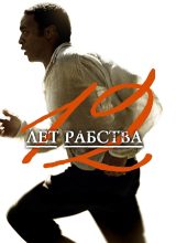 12 лет рабства