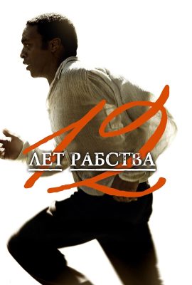12 лет рабства 12 лет рабства