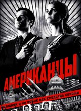 Американцы Американцы