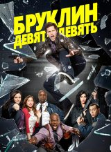 Бруклин 9-9