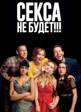 Секса не будет!!!