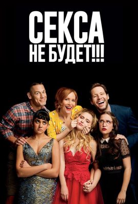 Секса не будет!!! Секса не будет!!!
