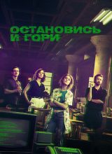 Остановись и гори Остановись и гори