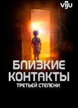 Близкие контакты третьей степени Близкие контакты третьей степени