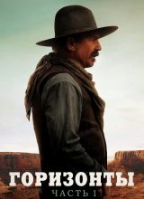 Горизонты: Часть 1 Горизонты: Часть 1