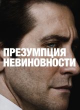 Презумпция невиновности Презумпция невиновности