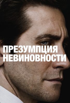 Презумпция невиновности Презумпция невиновности