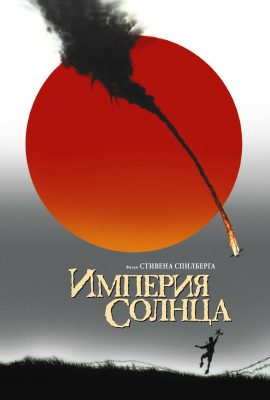 Империя солнца
