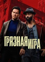 Грязная игра