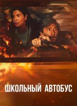 Школьный автобус Школьный автобус