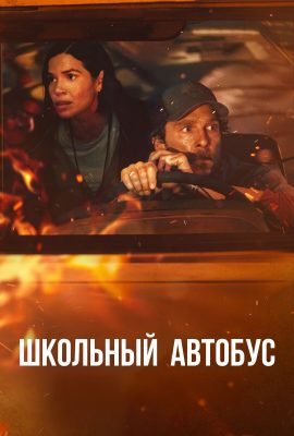 Школьный автобус Школьный автобус