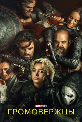 Громовержцы